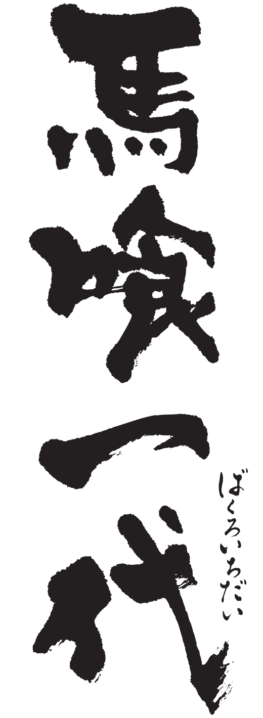 馬喰一代
